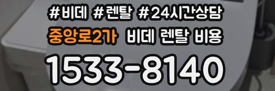 중앙로2가 비데 렌탈 비용
