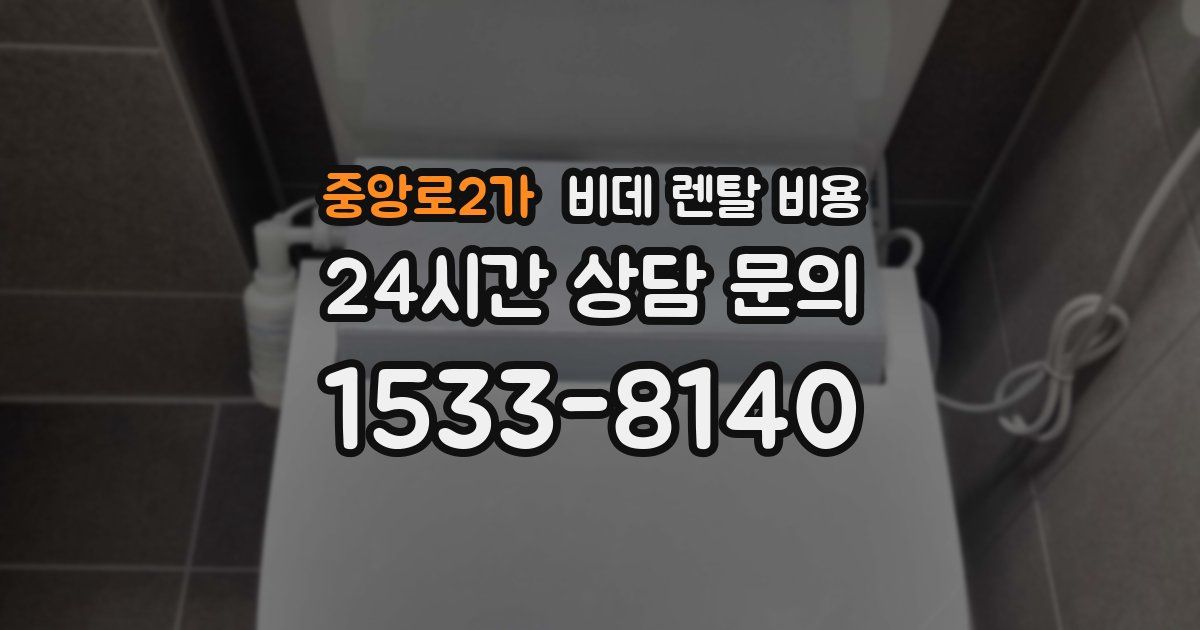 중앙로2가 비데 렌탈 비용