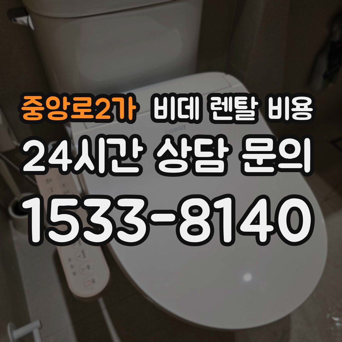 중앙로2가 비데 렌탈 비용