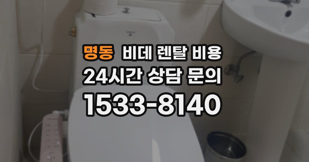 명동 비데 렌탈 비용