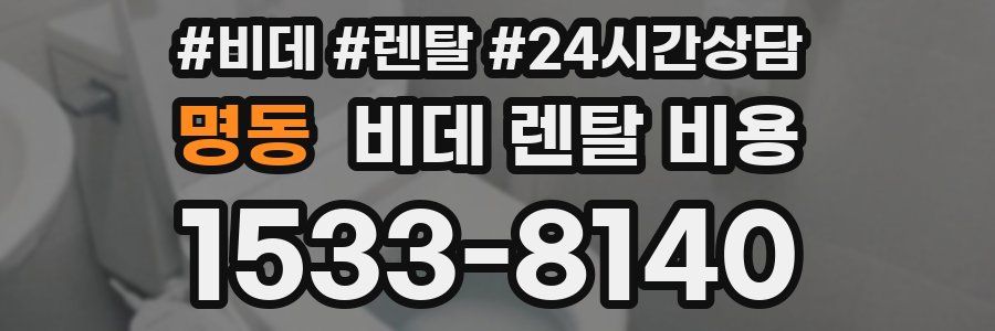 명동 비데 렌탈 비용