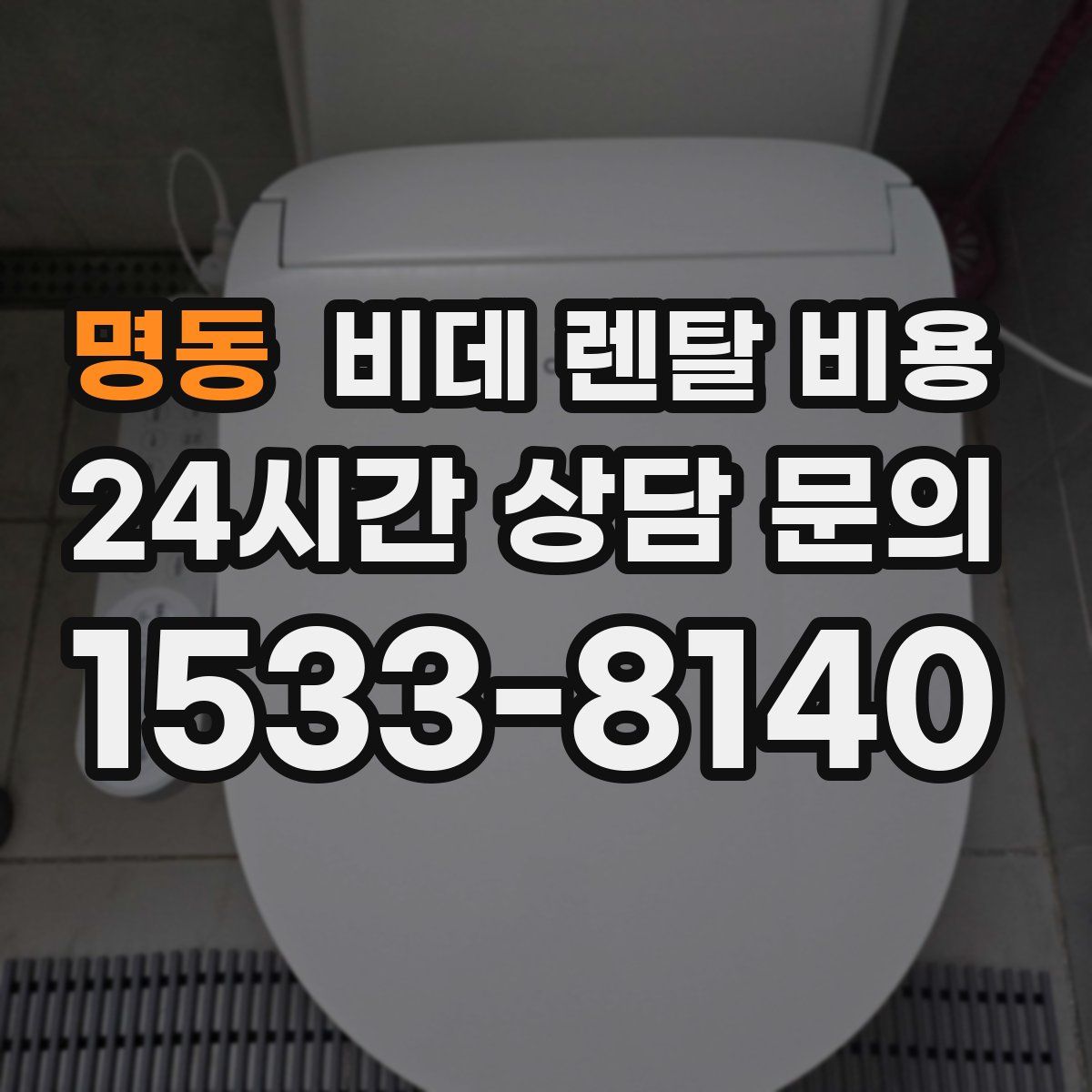 명동 비데 렌탈 비용
