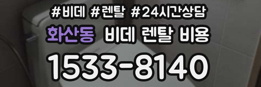 화산동 비데 렌탈 비용
