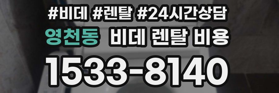 영천동 비데 렌탈 비용