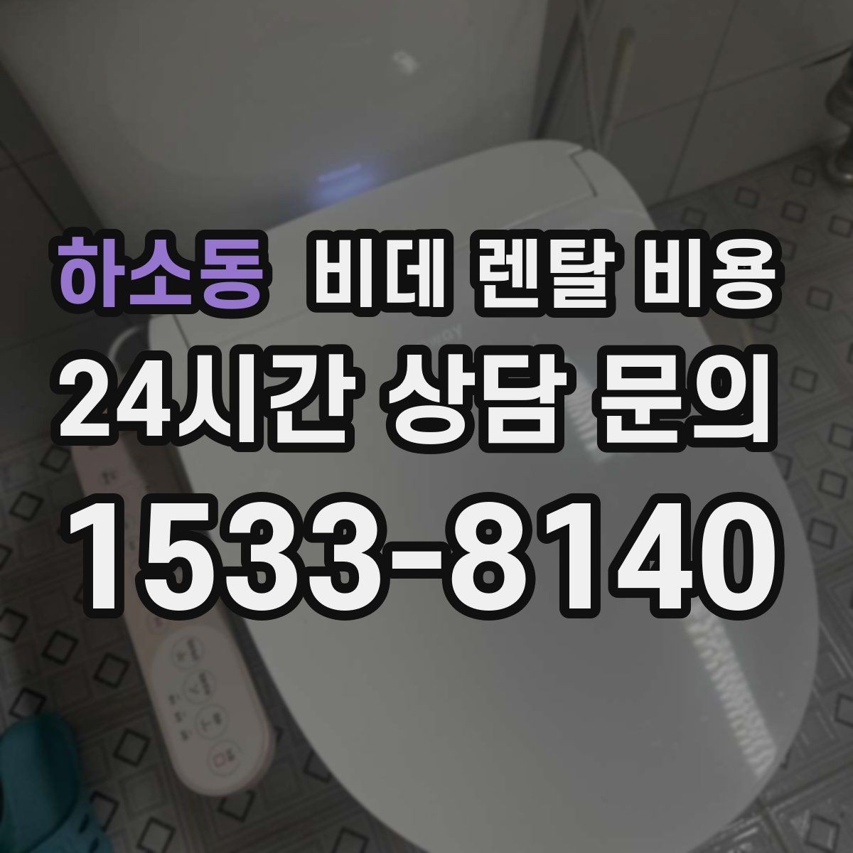 하소동 비데 렌탈 비용 가족 사용 편의에 맞춰 선택하는 방법