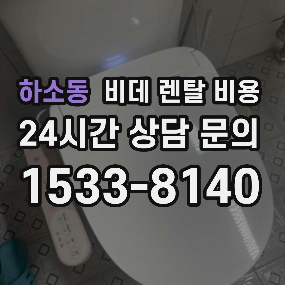 하소동 비데 렌탈 비용