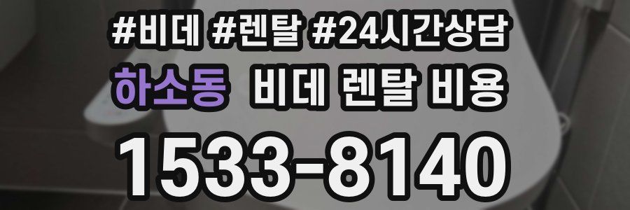 하소동 비데 렌탈 비용