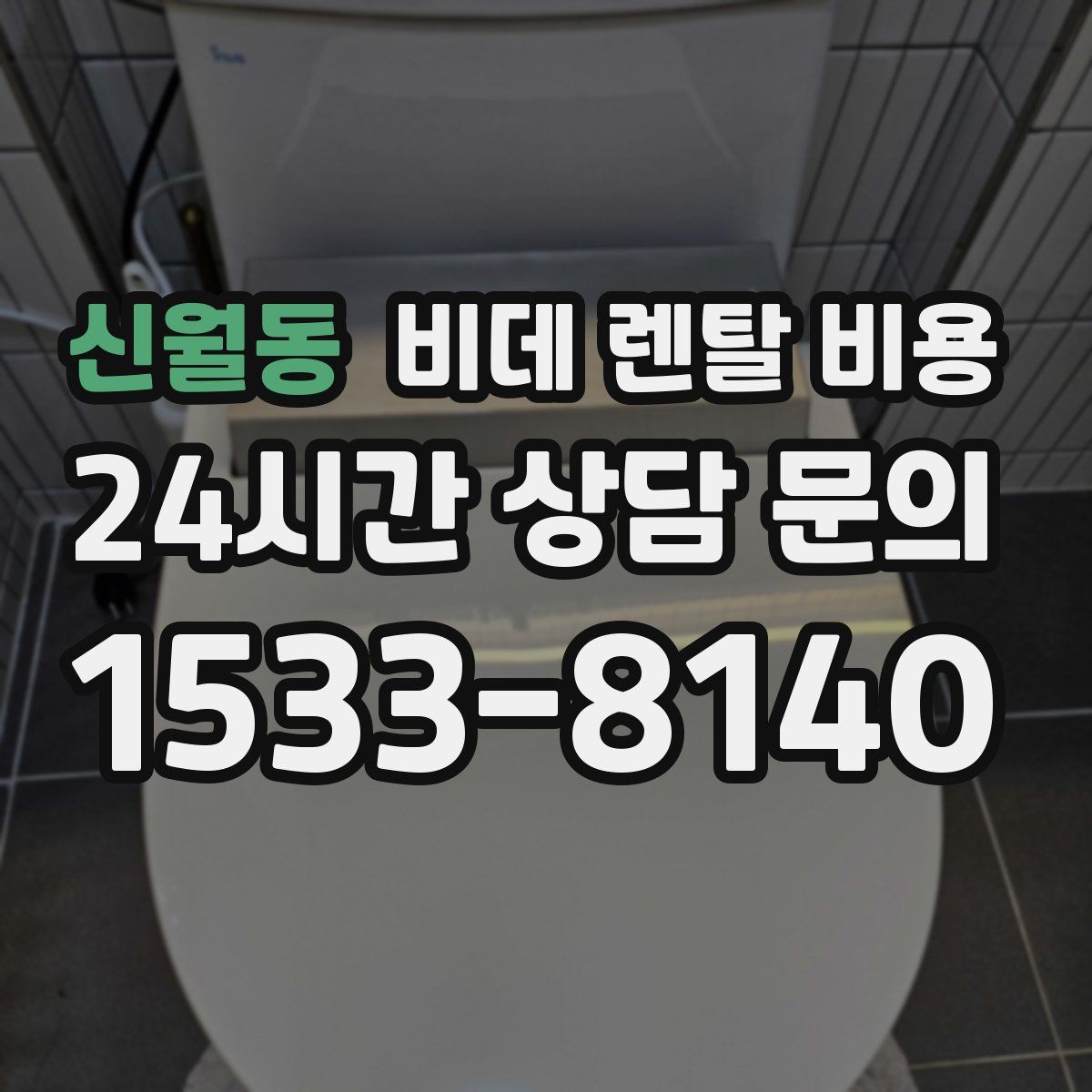 신월동 비데 렌탈 비용