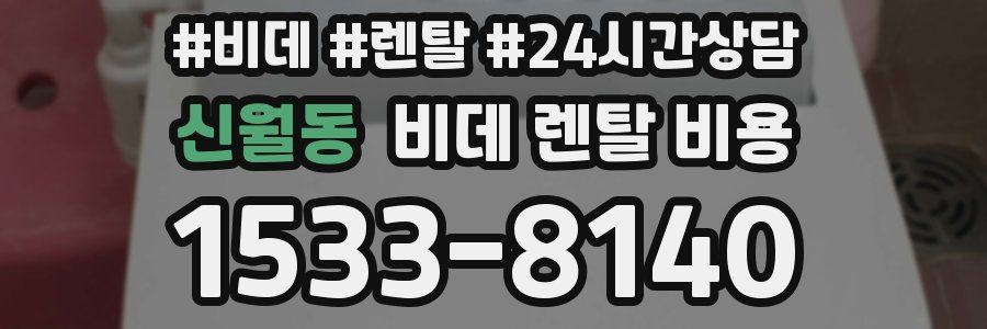 신월동 비데 렌탈 비용