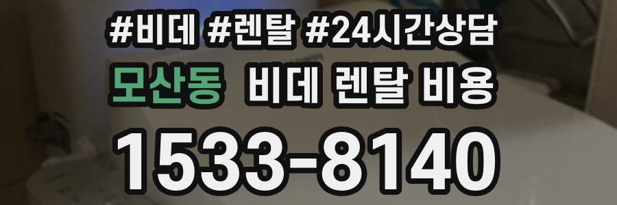 모산동 비데 렌탈 비용