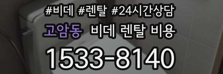 고암동 비데 렌탈 비용