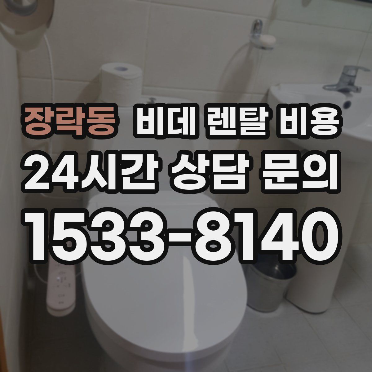 장락동 비데 렌탈 비용