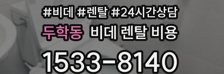두학동 비데 렌탈 비용
