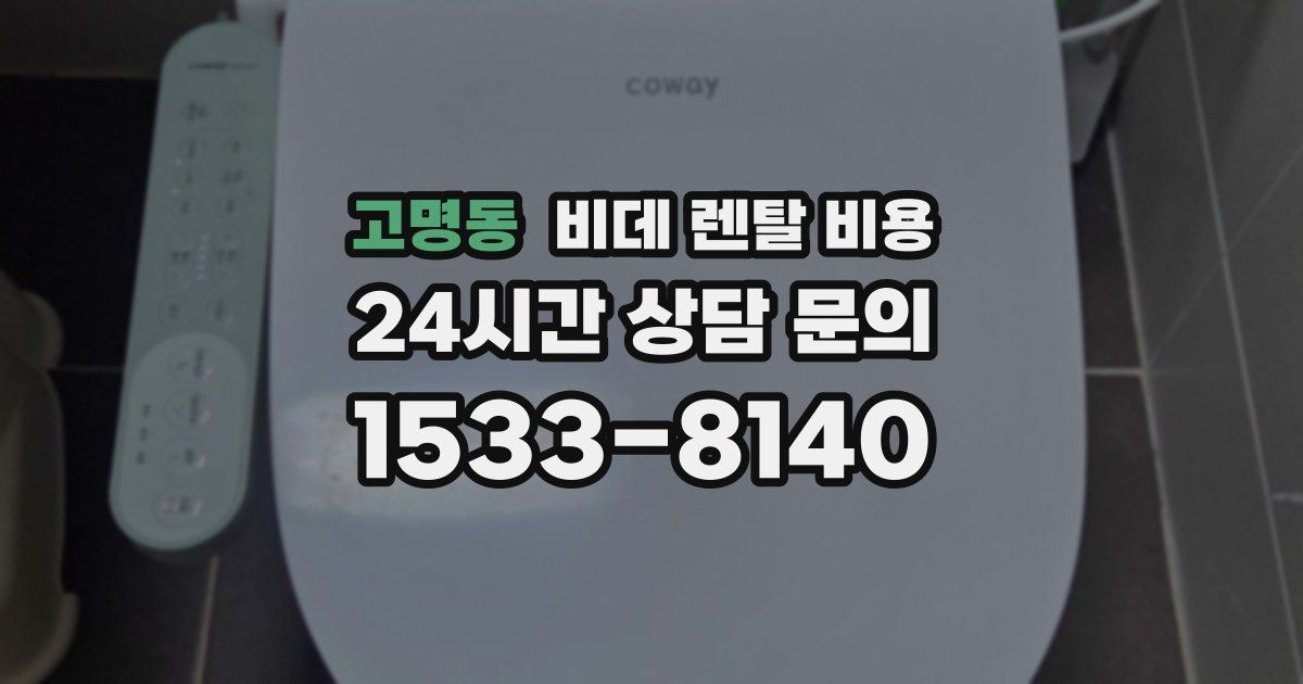 고명동 비데 렌탈 비용