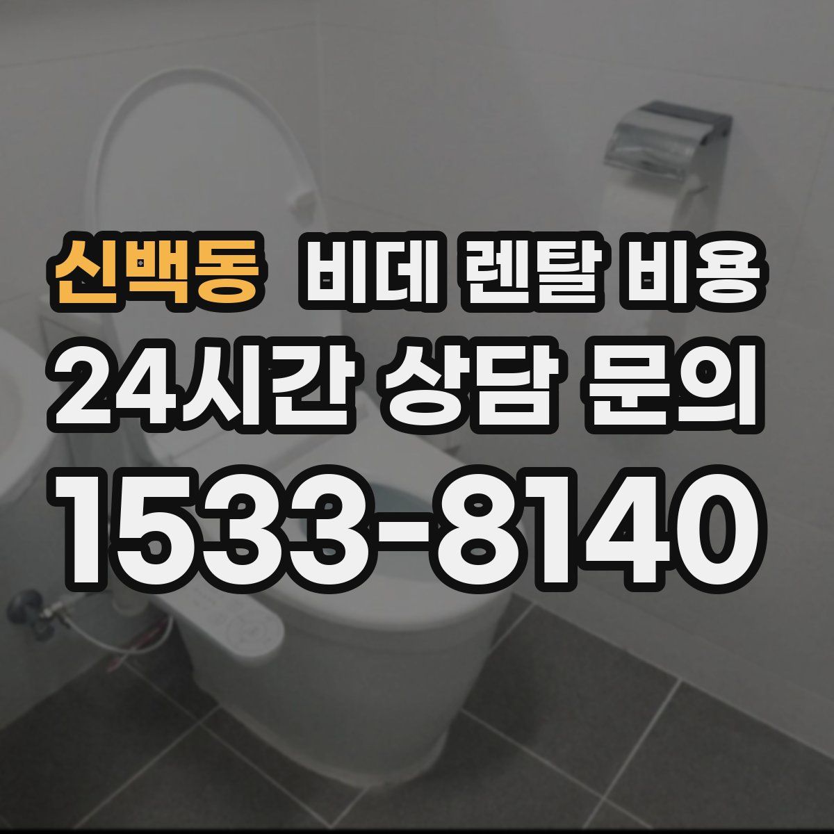 신백동 비데 렌탈 비용