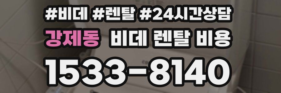 강제동 비데 렌탈 비용