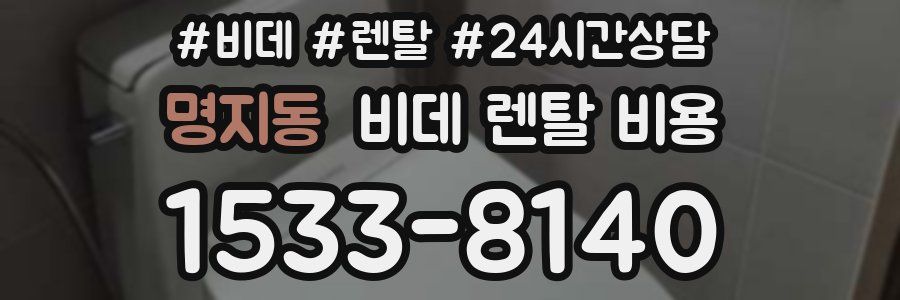 명지동 비데 렌탈 비용