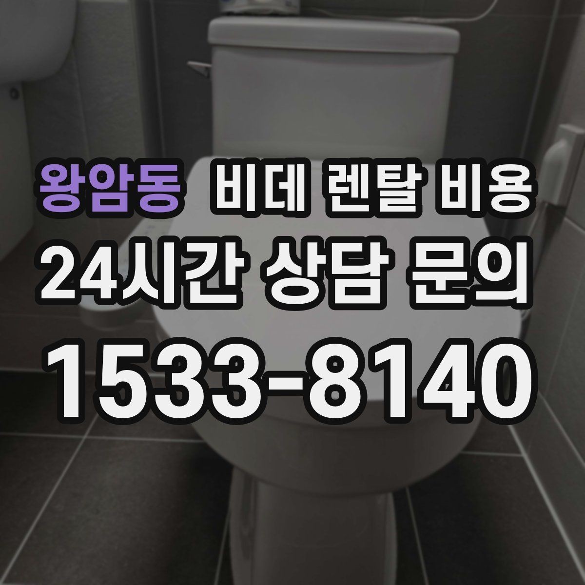 왕암동 비데 렌탈 비용 이용 전 알아두면 좋은 비용 항목들