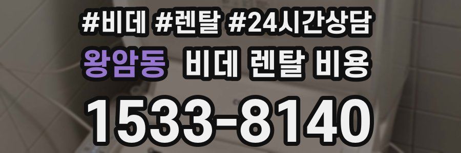 왕암동 비데 렌탈 비용