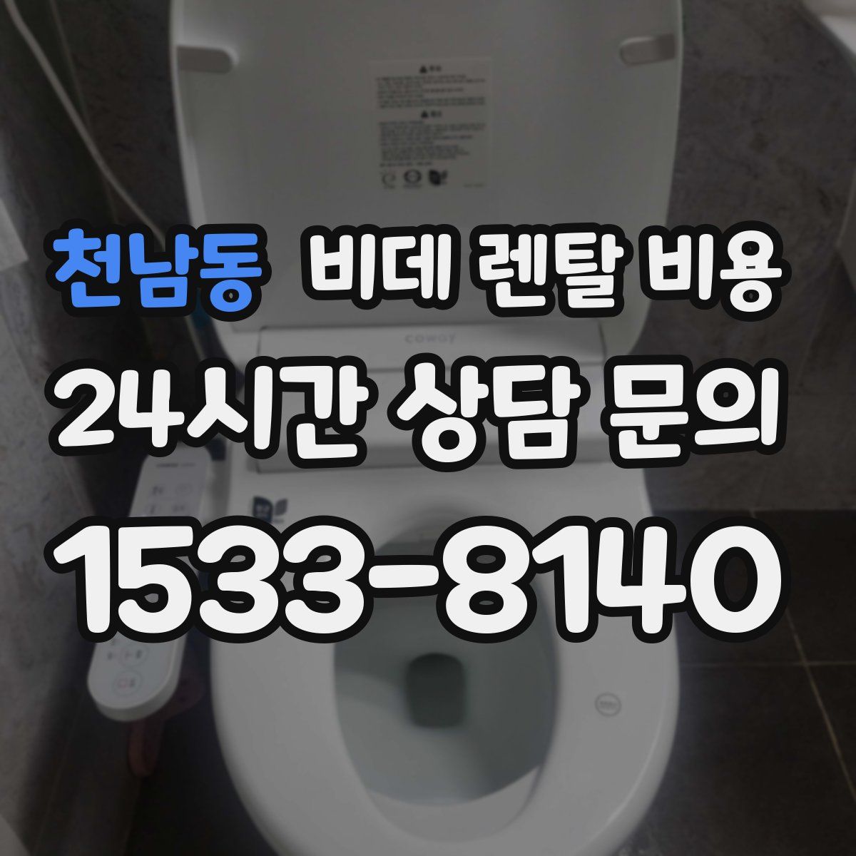 천남동 비데 렌탈 비용