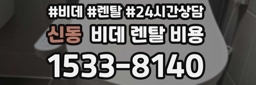 신동 비데 렌탈 비용