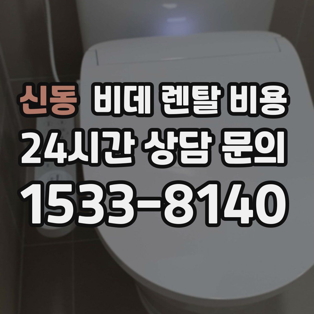 신동 비데 렌탈 비용