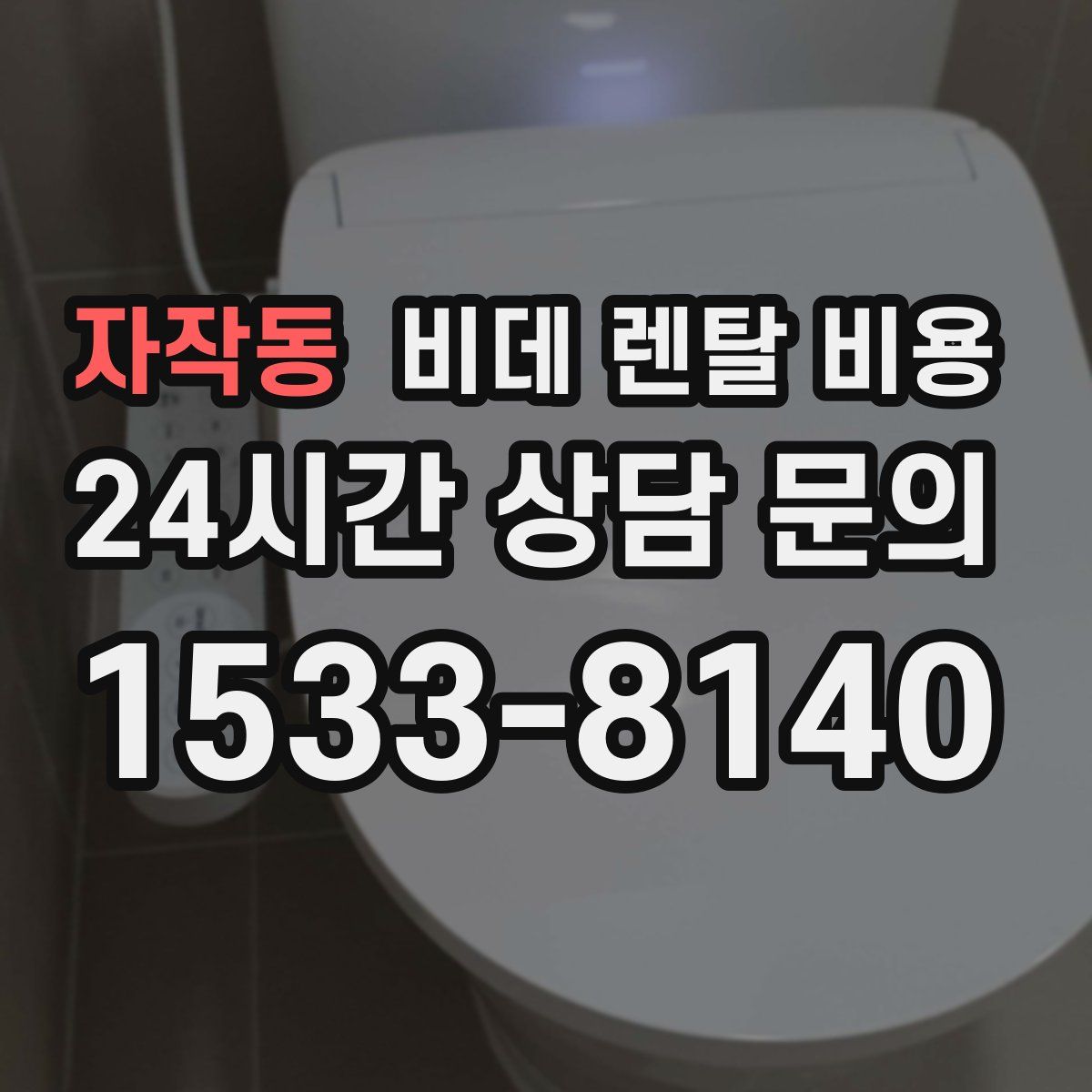 자작동 비데 렌탈 비용