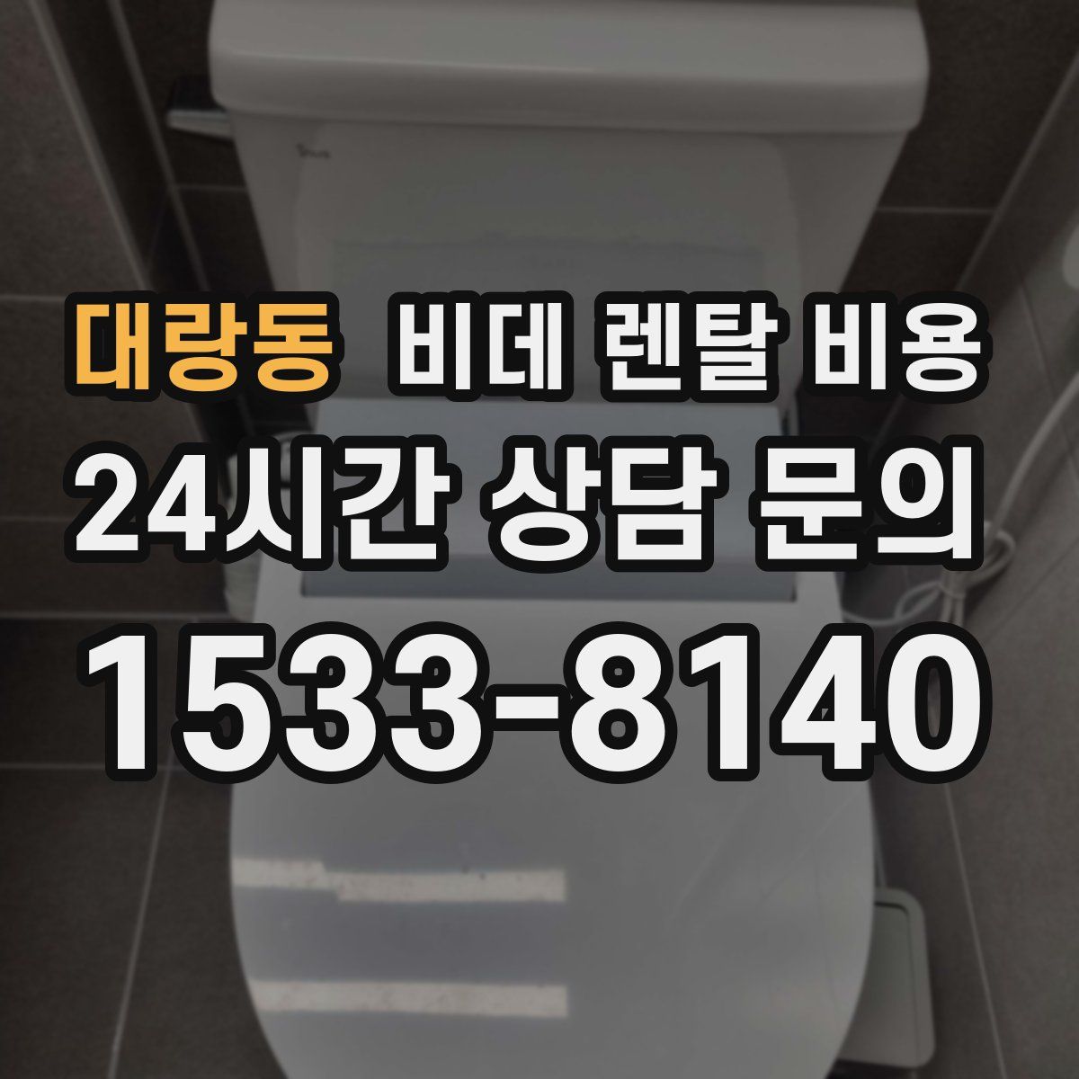 대랑동 비데 렌탈 비용