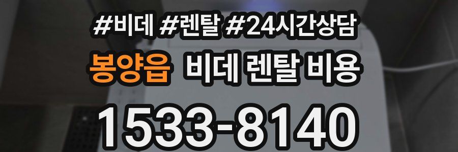 봉양읍 비데 렌탈 비용