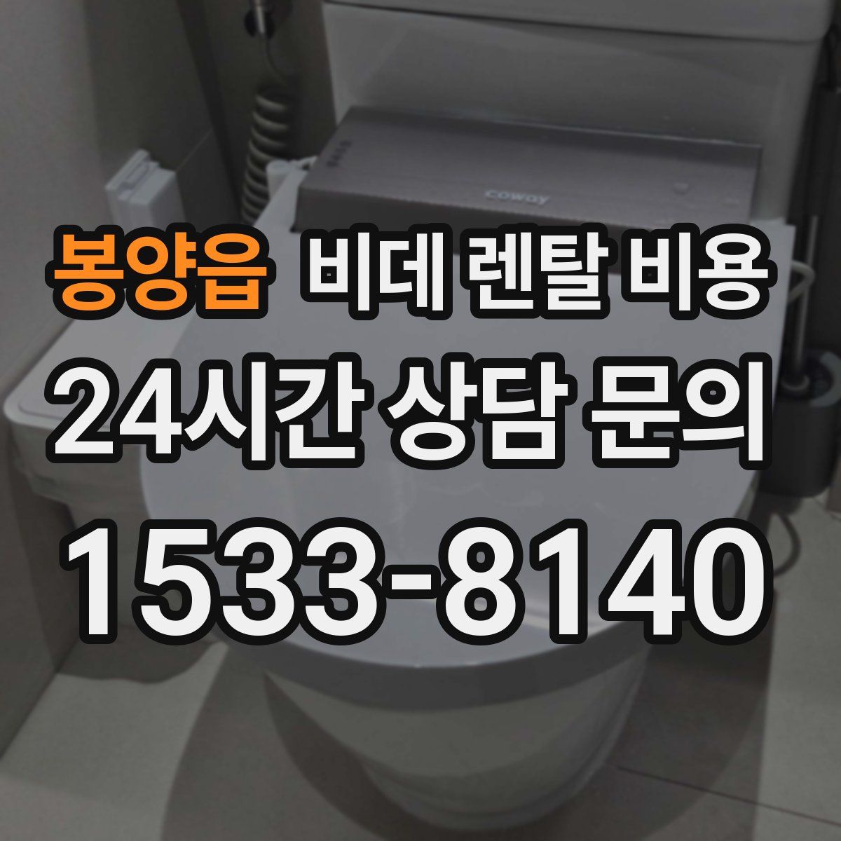 봉양읍 비데 렌탈 비용