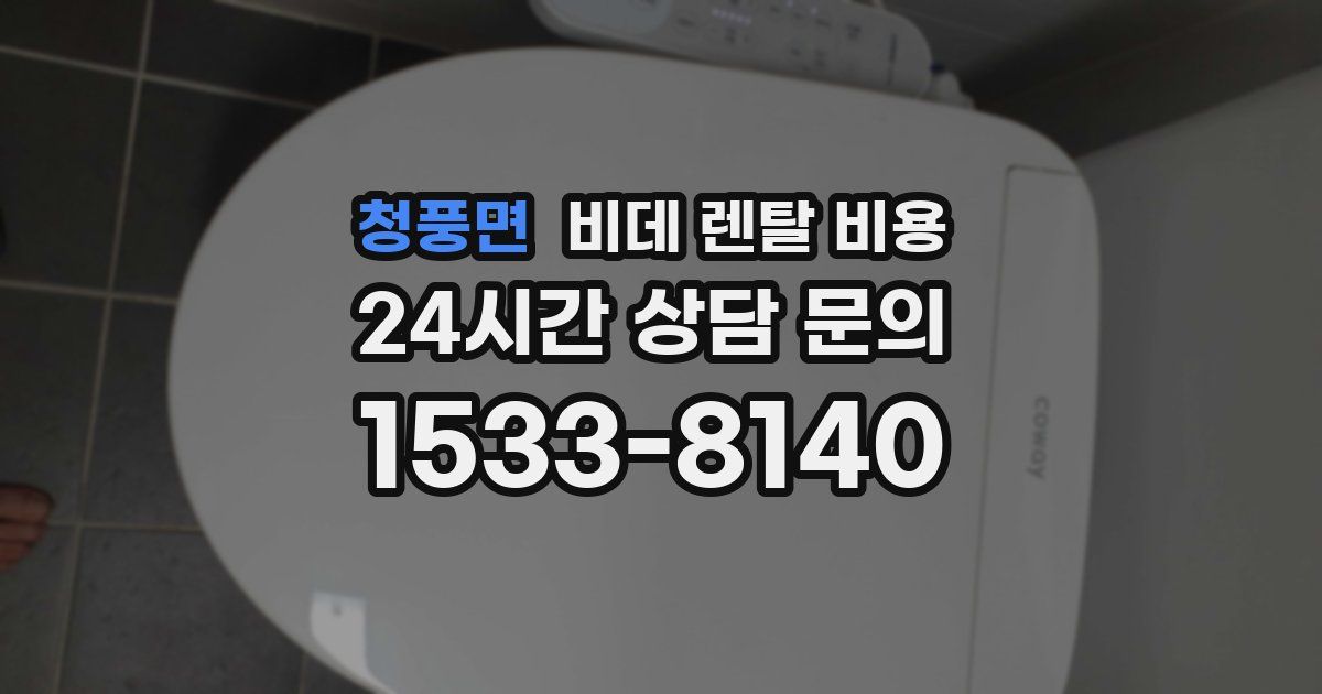 청풍면 비데 렌탈 비용
