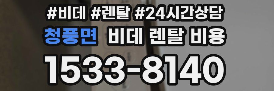 청풍면 비데 렌탈 비용