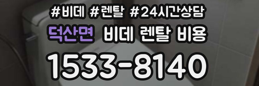 덕산면 비데 렌탈 비용