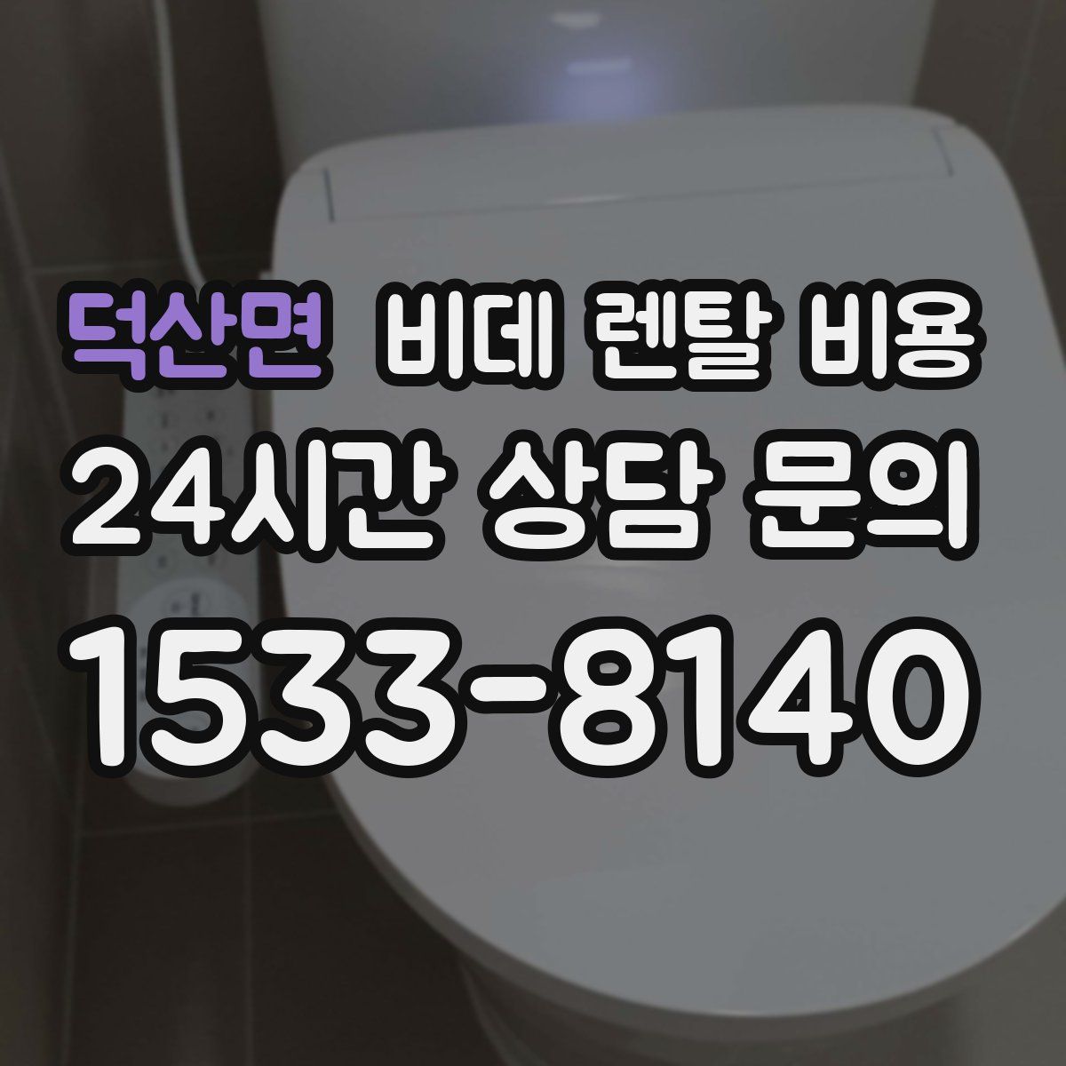 덕산면 비데 렌탈 비용
