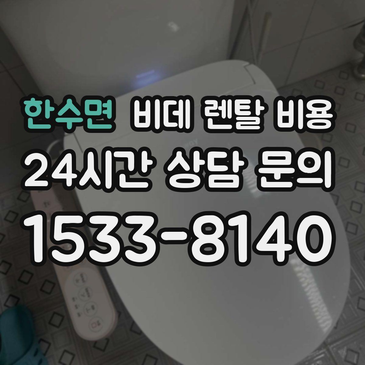 한수면 비데 렌탈 비용 부담을 줄이면서 기능을 고르는 방법