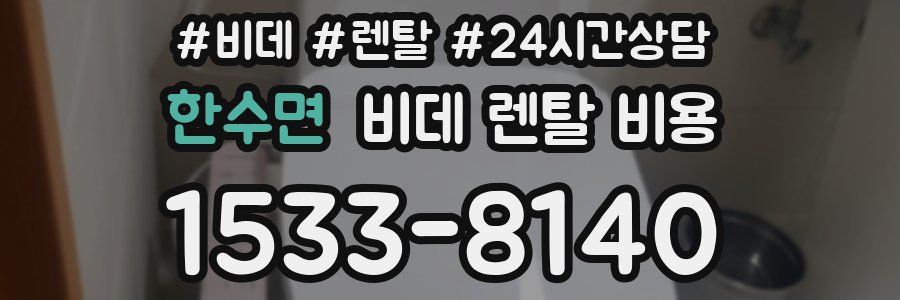 한수면 비데 렌탈 비용