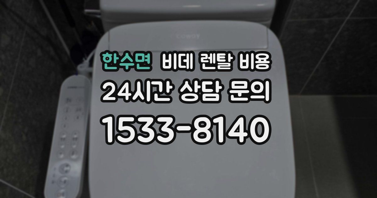 한수면 비데 렌탈 비용