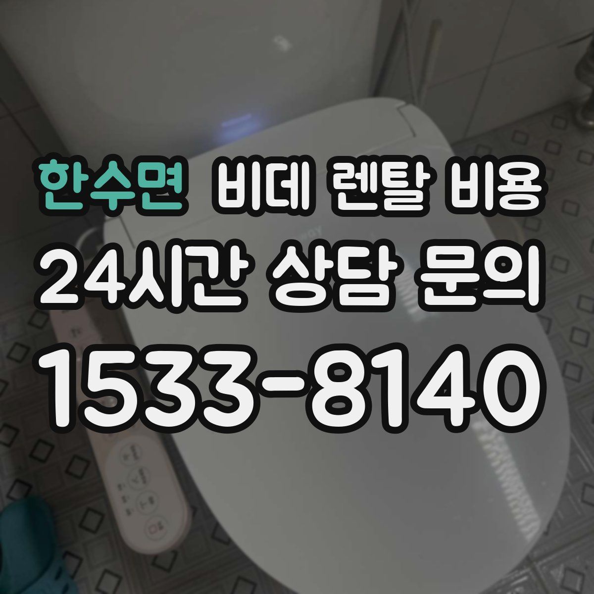 한수면 비데 렌탈 비용