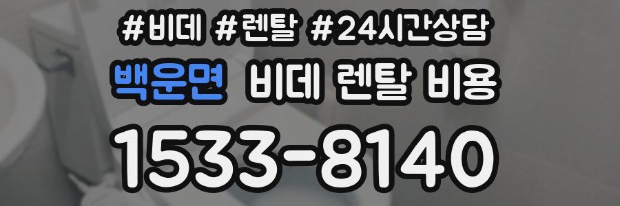 백운면 비데 렌탈 비용