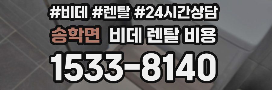 송학면 비데 렌탈 비용