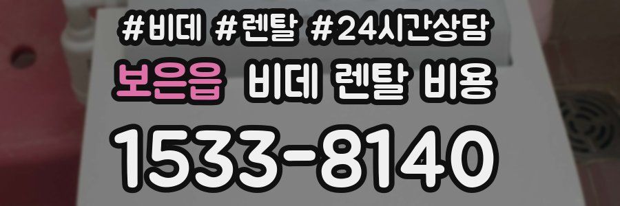보은읍 비데 렌탈 비용