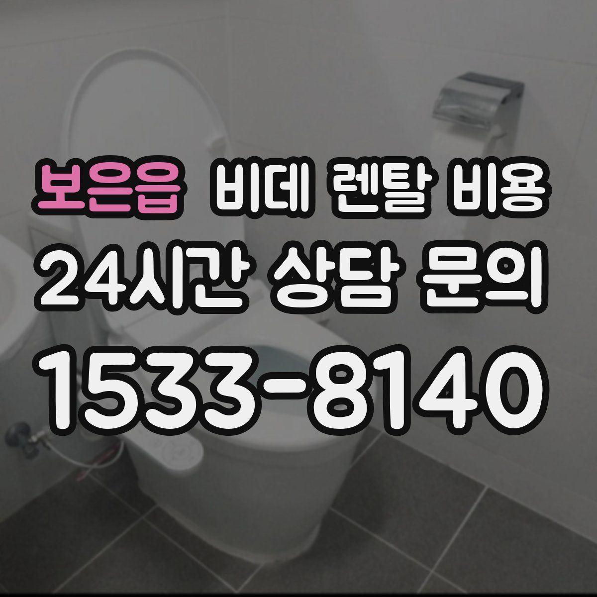 보은읍 비데 렌탈 비용