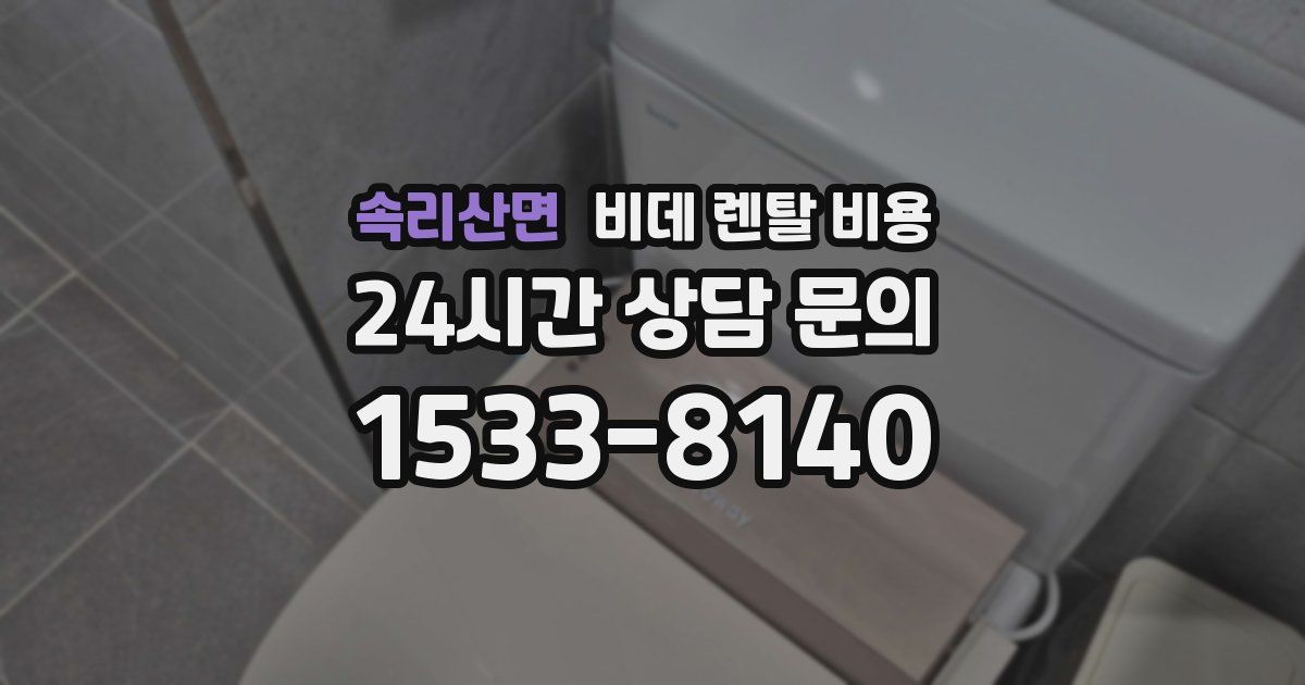 속리산면 비데 렌탈 비용