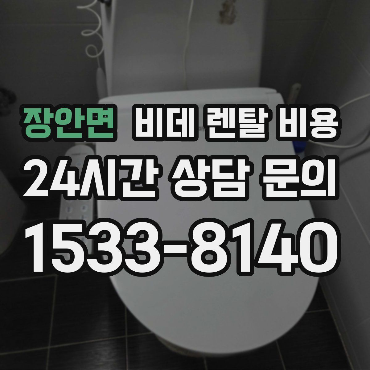 장안면 비데 렌탈 비용