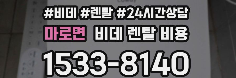마로면 비데 렌탈 비용
