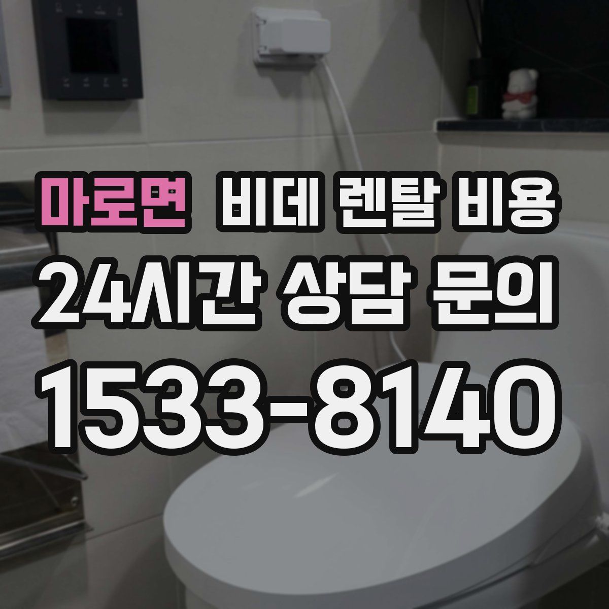 마로면 비데 렌탈 비용