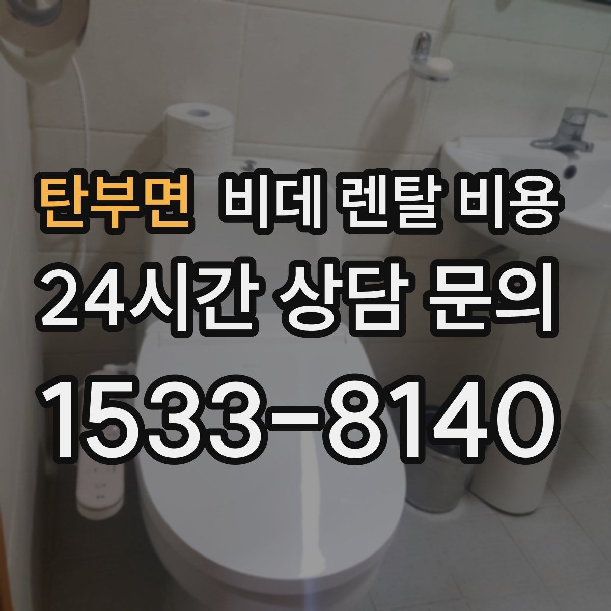 탄부면 비데 렌탈 비용