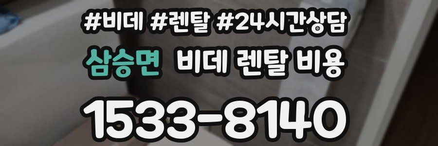 삼승면 비데 렌탈 비용