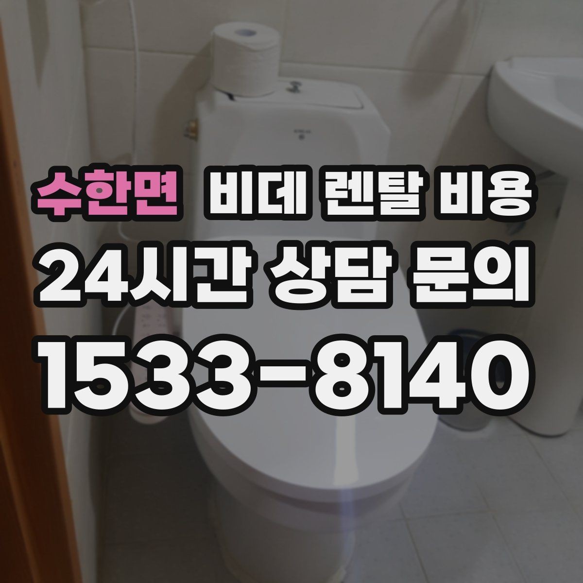 수한면 비데 렌탈 비용 납부 방식에 따라 달라지는 편의성