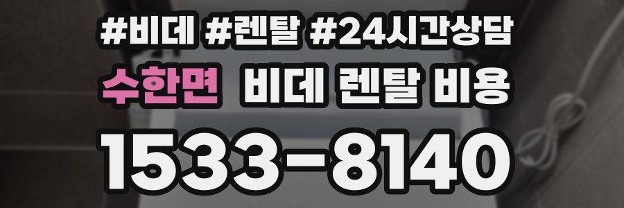 수한면 비데 렌탈 비용
